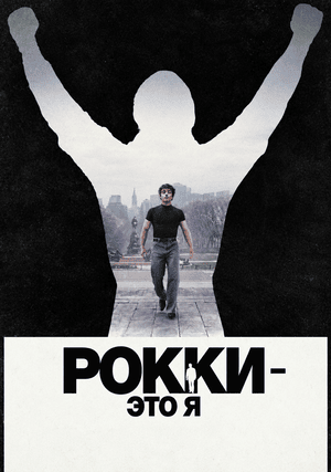 Рокки - это я