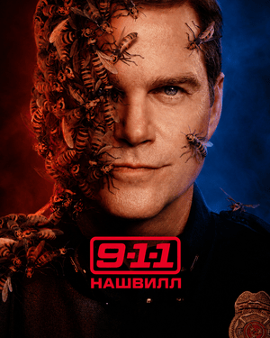 911: Нэшвилл