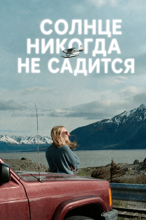 Солнце никогда не садится