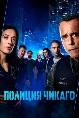 Полиция Чикаго