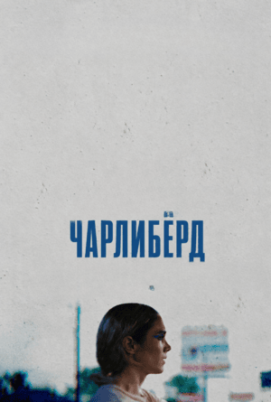 Чарлибёрд