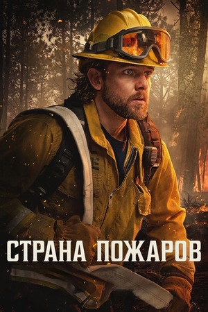 Страна пожаров