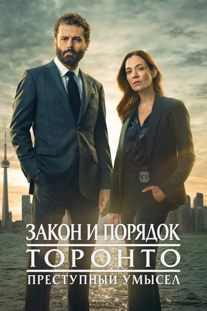 Закон и порядок Торонто: Преступный умысел