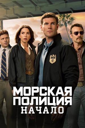 Морская полиция: Начало