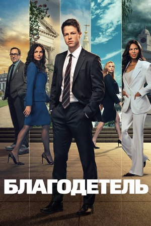Благодетель