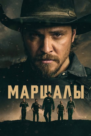 Йеллоустоун: Маршалы