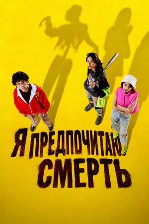 Я предпочитаю смерть