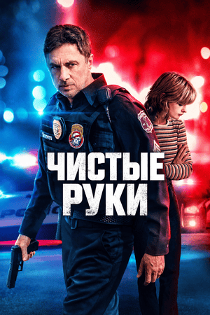 Чистые руки