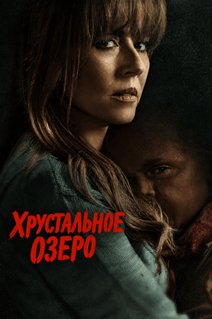 Хрустальное озеро