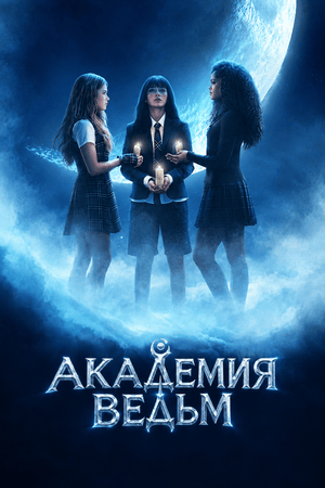 Академия ведьм