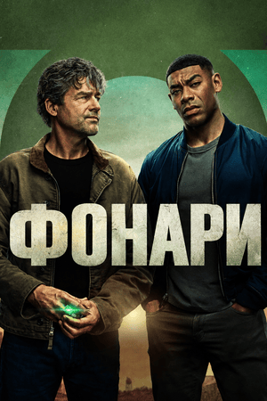 Фонари