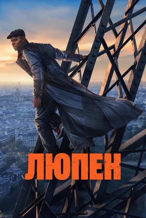 Люпен
