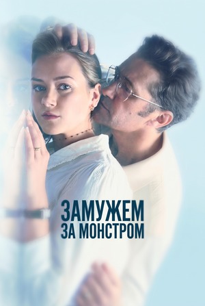 Замужем за монстром