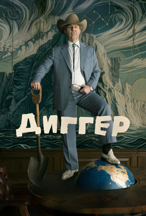 Диггер